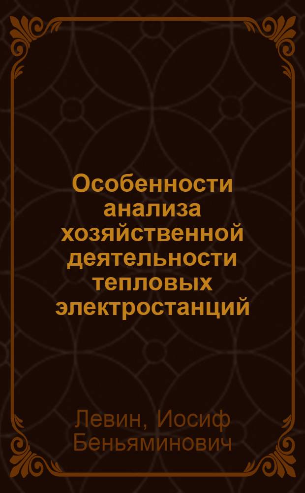 Особенности анализа хозяйственной деятельности тепловых электростанций