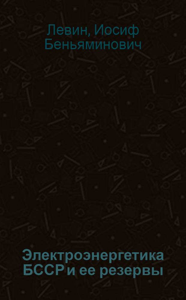 Электроэнергетика БССР и ее резервы