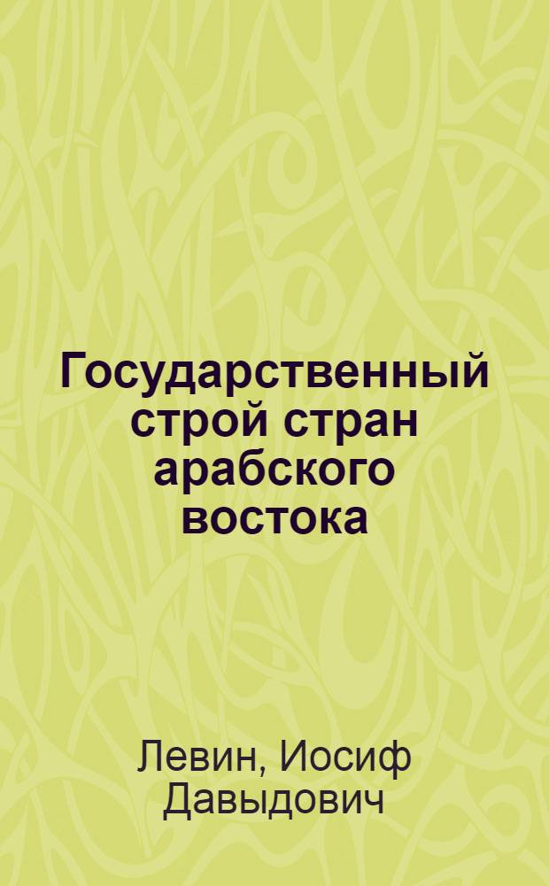 Государственный строй стран арабского востока