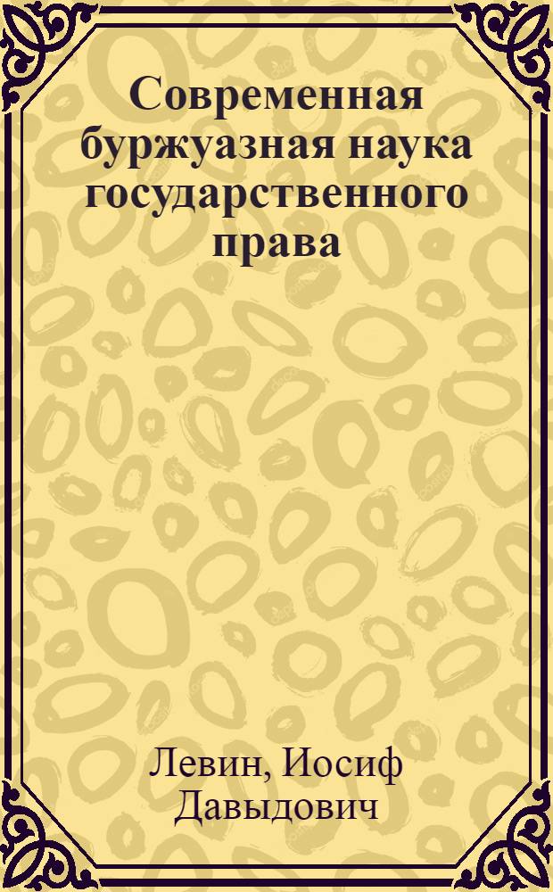 Современная буржуазная наука государственного права : Критика основных направлений