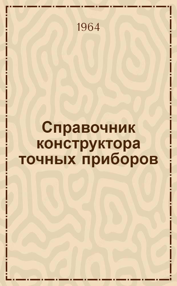 Справочник конструктора точных приборов