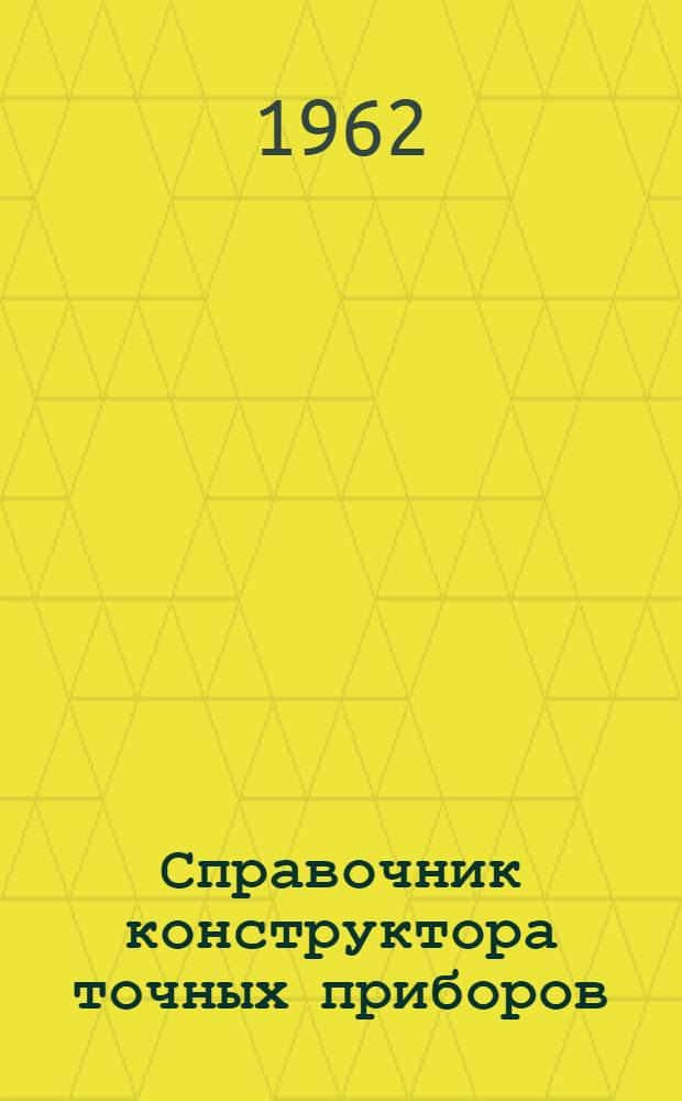 Справочник конструктора точных приборов