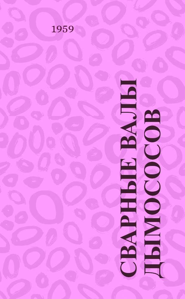 Сварные валы дымососов