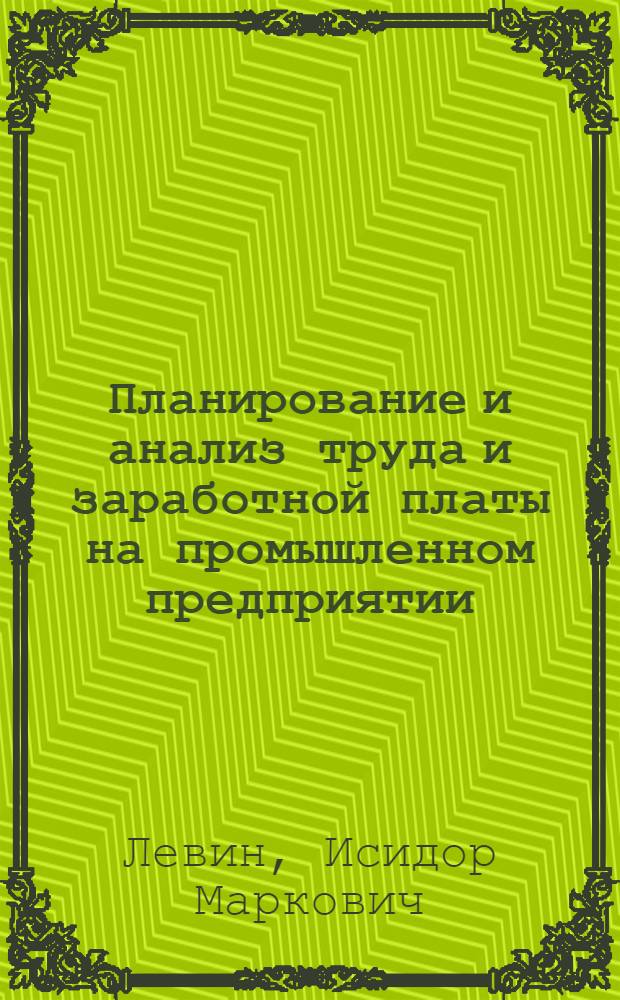 Планирование и анализ труда и заработной платы на промышленном предприятии