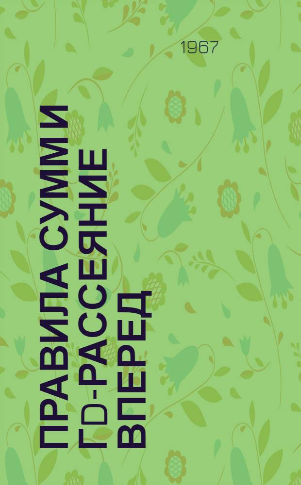 Правила сумм и &gamma;d-рассеяние вперед