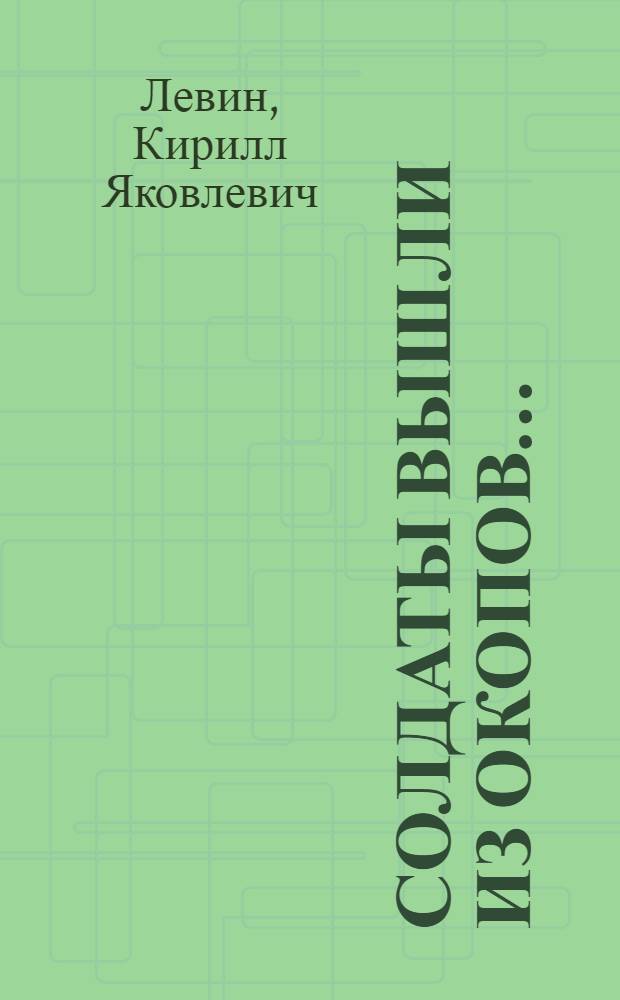 Солдаты вышли из окопов... : Роман-хроника