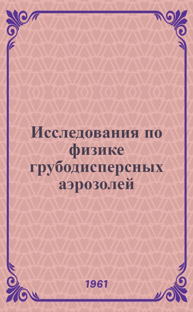 Исследования по физике грубодисперсных аэрозолей