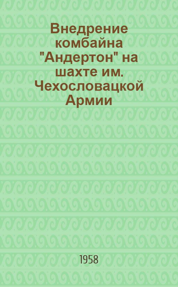 Внедрение комбайна "Андертон" на шахте им. Чехословацкой Армии