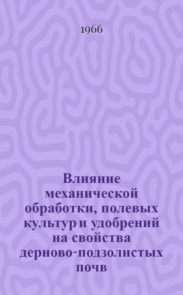 Влияние механической обработки, полевых культур и удобрений на свойства дерново-подзолистых почв : Автореферат дис. на соискание учен. степени д-ра биол. наук