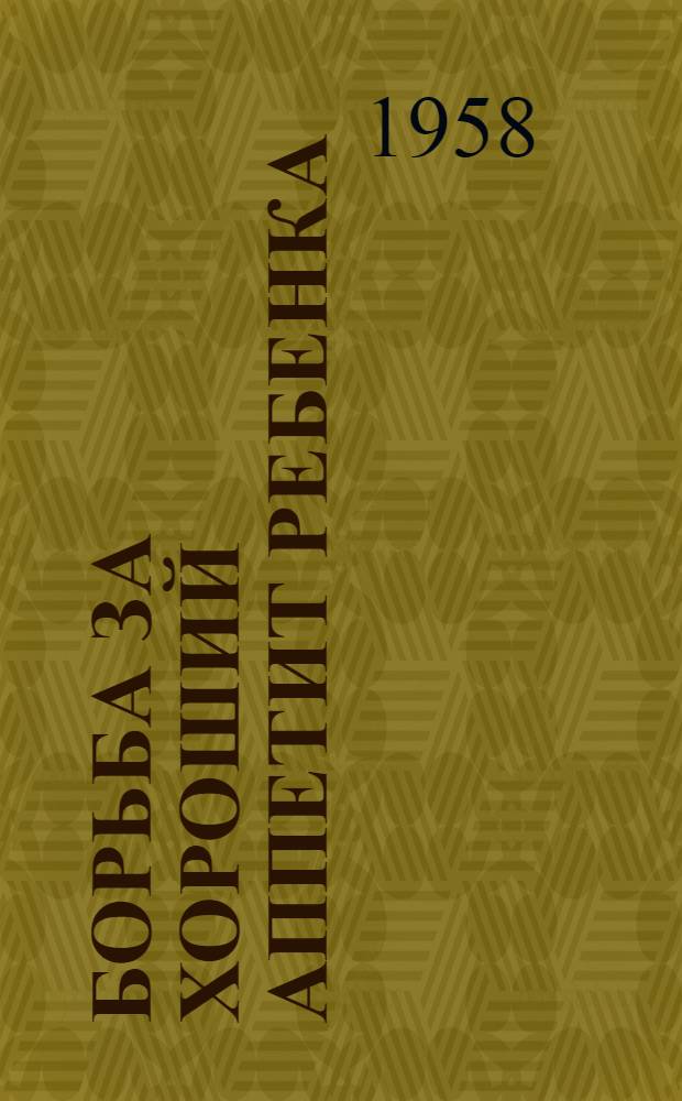 Борьба за хороший аппетит ребенка