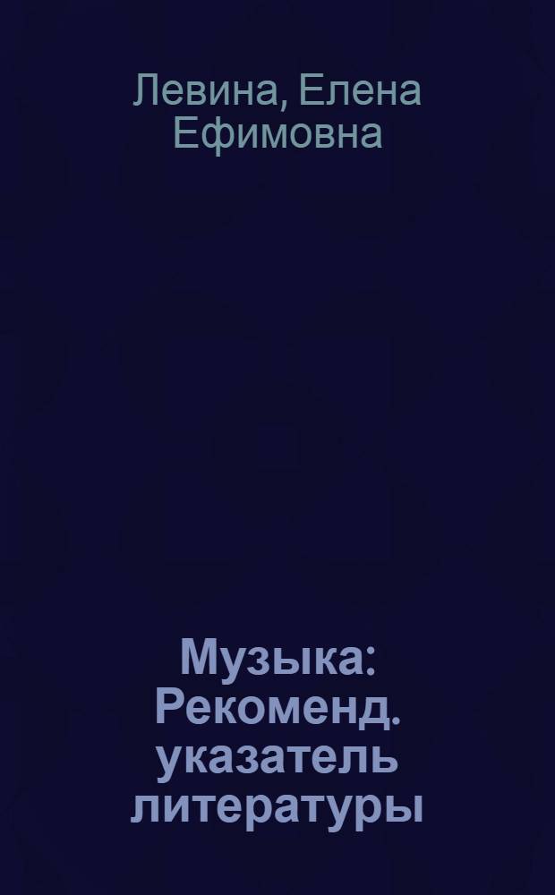 Музыка : Рекоменд. указатель литературы