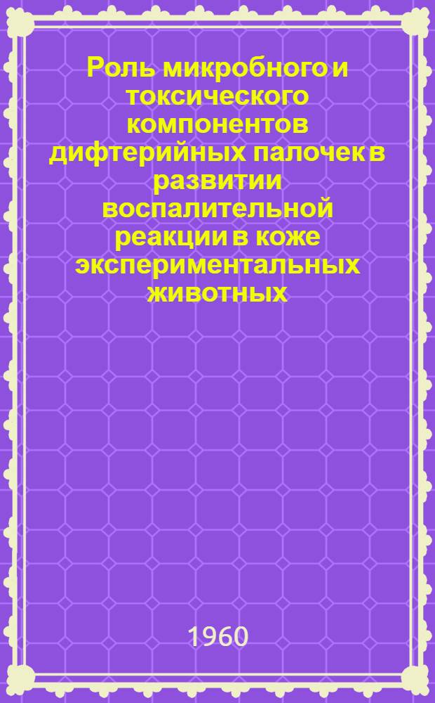 Роль микробного и токсического компонентов дифтерийных палочек в развитии воспалительной реакции в коже экспериментальных животных : Автореферат дис. на соискание учен. степени кандидата мед. наук