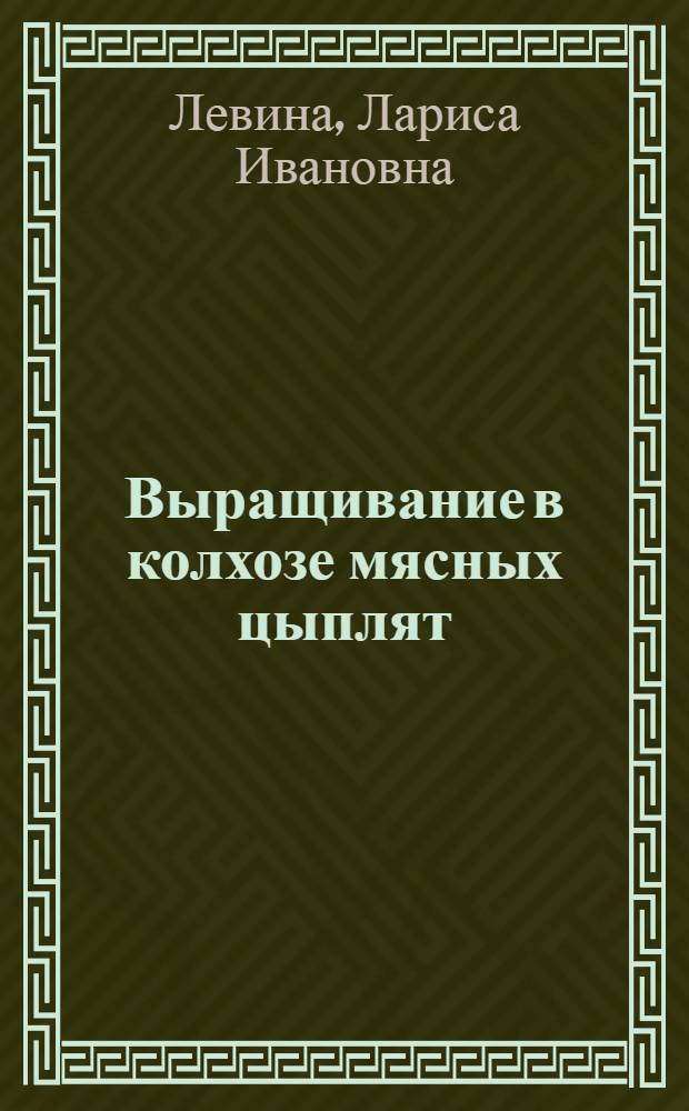 Выращивание в колхозе мясных цыплят