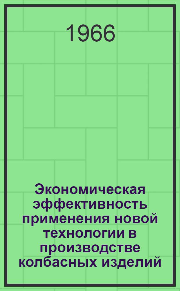 Экономическая эффективность применения новой технологии в производстве колбасных изделий : Обзор