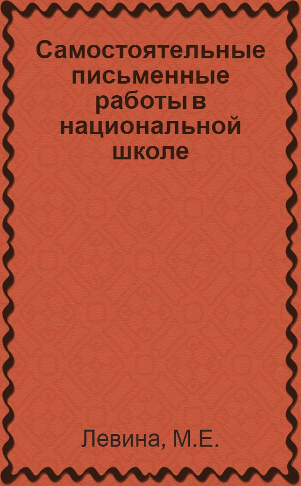 Самостоятельные письменные работы в национальной школе : Чуваш.-Калмаюр. семилет. школа Чердаклин. района
