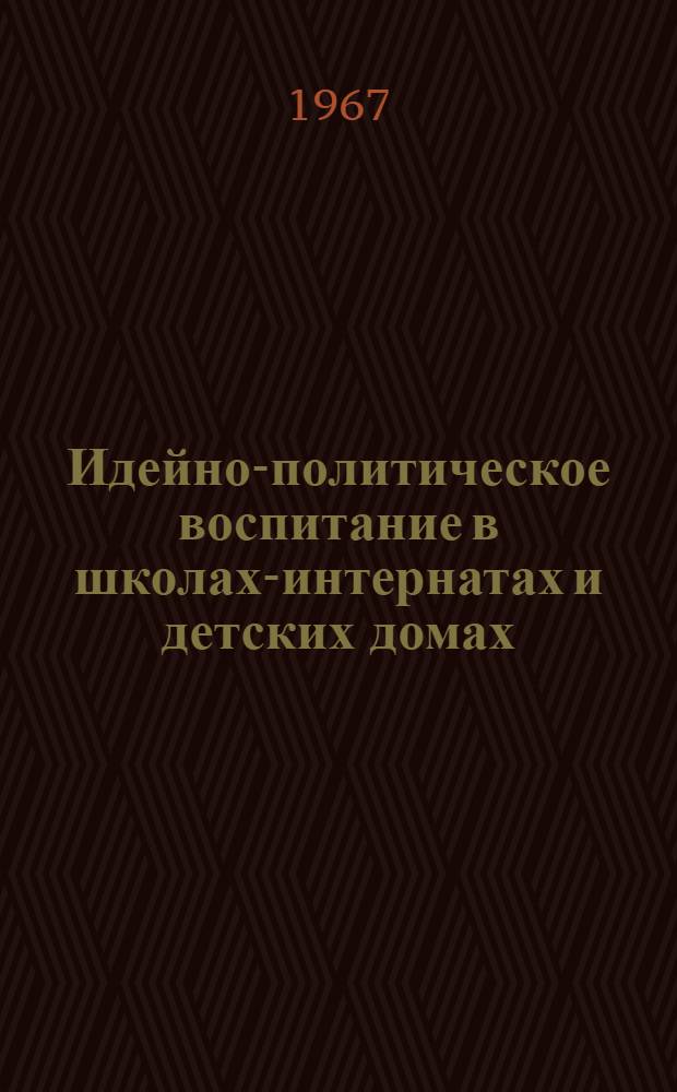 Идейно-политическое воспитание в школах-интернатах и детских домах : (Из опыта работы)