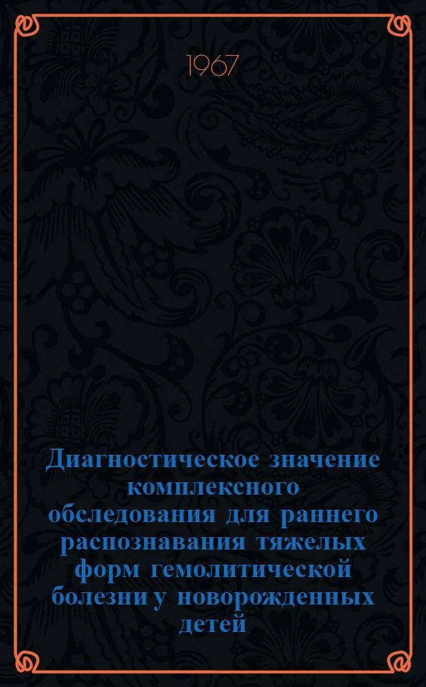 Диагностическое значение комплексного обследования для раннего распознавания тяжелых форм гемолитической болезни у новорожденных детей : Автореферат дис. на соискание учен. степени канд. мед. наук