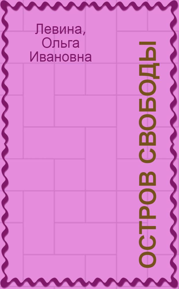 Остров Свободы : Памятка читателю : Учащимся 6-8 классов