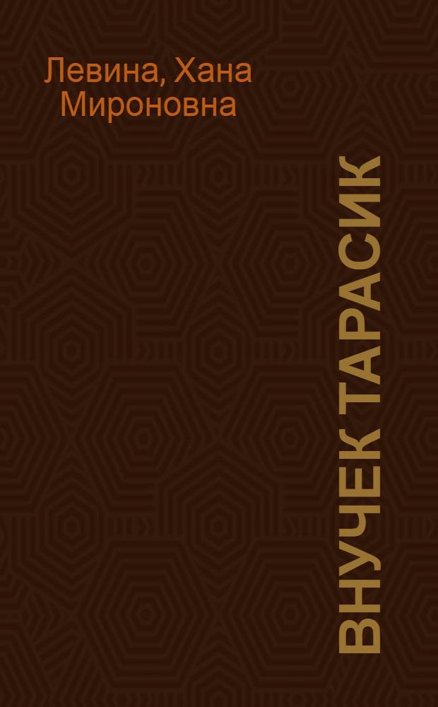 Внучек Тарасик : Сказка : Для дошкольного возраста