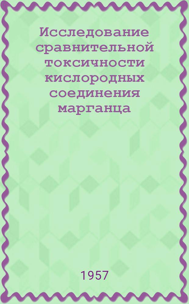 Исследование сравнительной токсичности кислородных соединения марганца : (К проблеме профессионального манганизма) : Автореферат дис. на соискание учен. степени доктора мед. наук