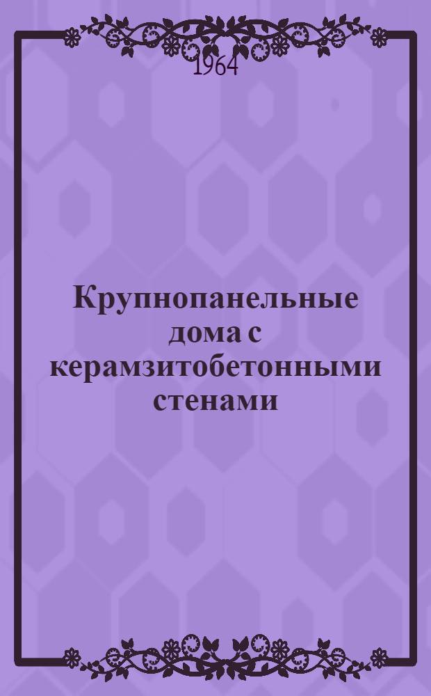 Крупнопанельные дома с керамзитобетонными стенами : (Из опыта работы Вильнюсского завода железобетонных конструкций № 1)