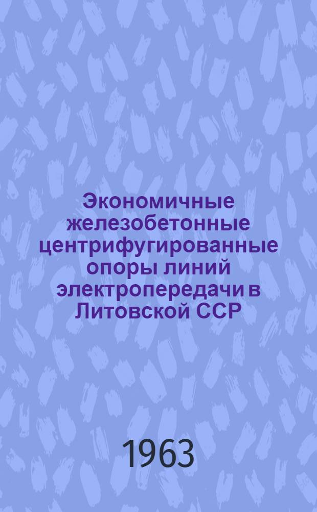 Экономичные железобетонные центрифугированные опоры линий электропередачи в Литовской ССР