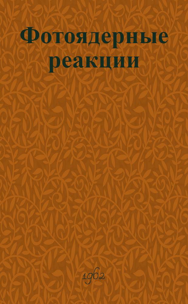 Фотоядерные реакции