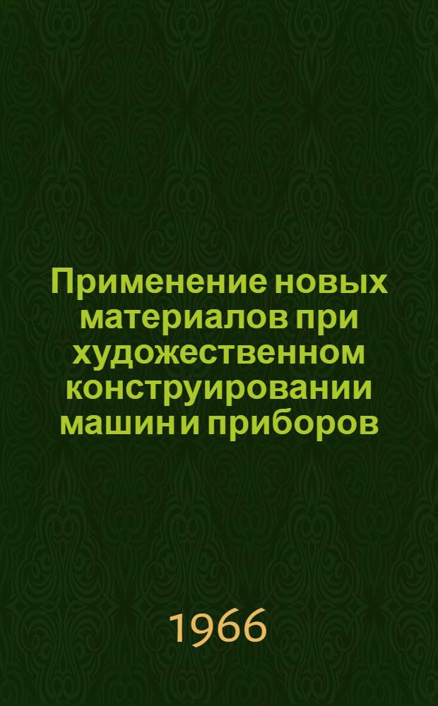 Применение новых материалов при художественном конструировании машин и приборов