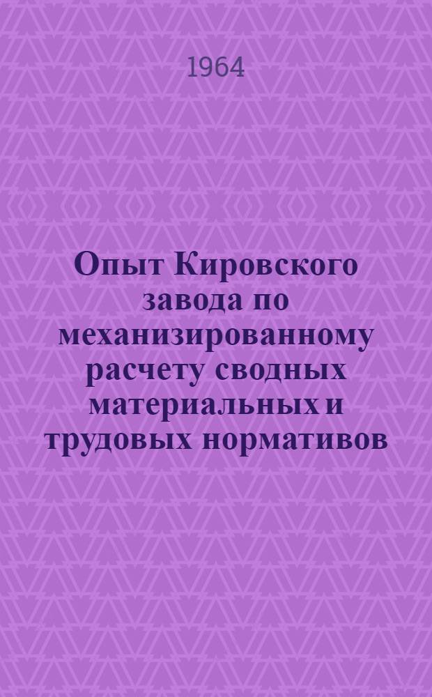 Опыт Кировского завода по механизированному расчету сводных материальных и трудовых нормативов