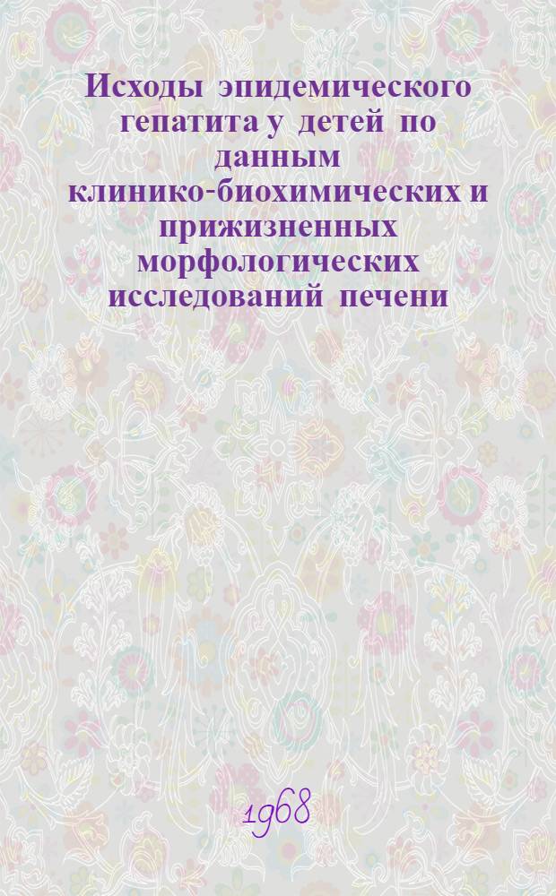 Исходы эпидемического гепатита у детей по данным клинико-биохимических и прижизненных морфологических исследований печени : Автореферат дис. на соискание учен. степени канд. мед. наук