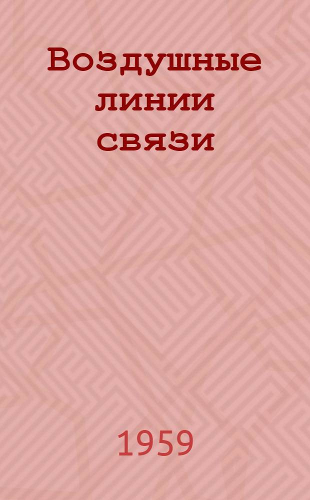 Воздушные линии связи : Учебник для техникумов связи