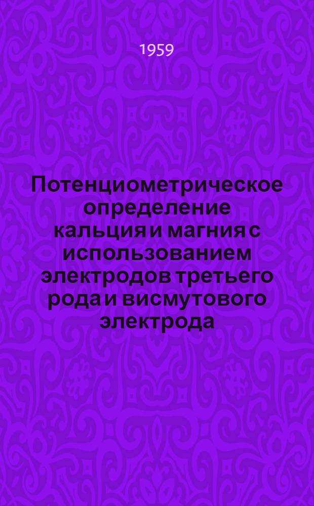 Потенциометрическое определение кальция и магния с использованием электродов третьего рода и висмутового электрода : Автореферат дис., представленной на соискание учен. степени кандидата хим. наук