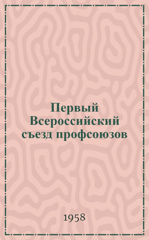 Первый Всероссийский съезд профсоюзов