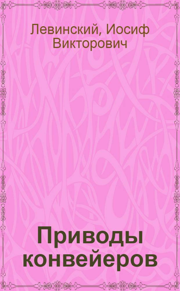 Приводы конвейеров