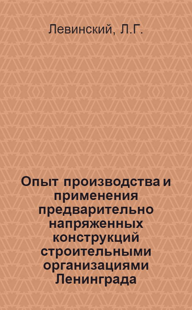Опыт производства и применения предварительно напряженных конструкций строительными организациями Ленинграда