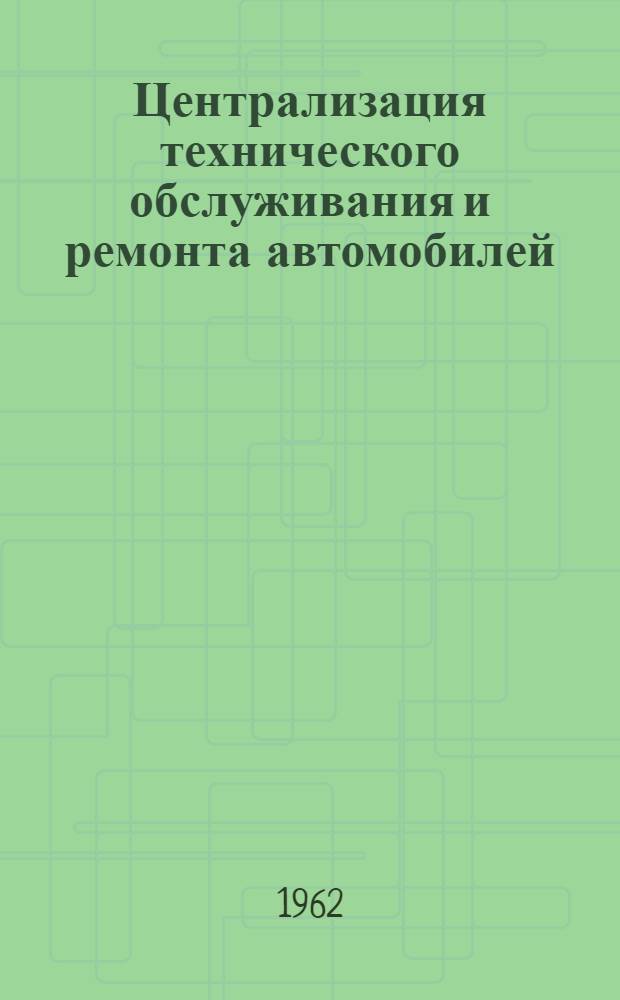 Централизация технического обслуживания и ремонта автомобилей