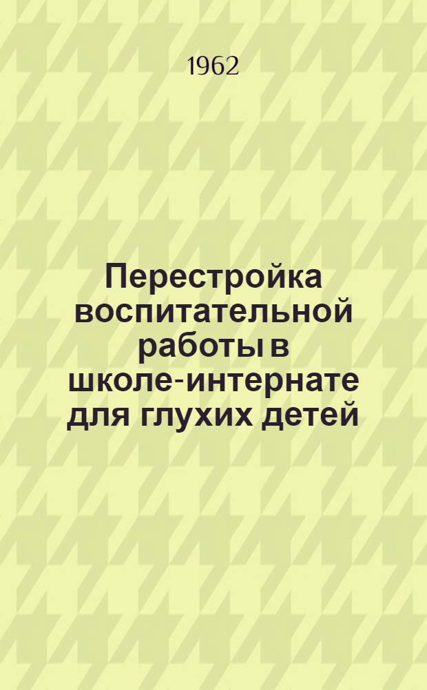 Перестройка воспитательной работы в школе-интернате для глухих детей