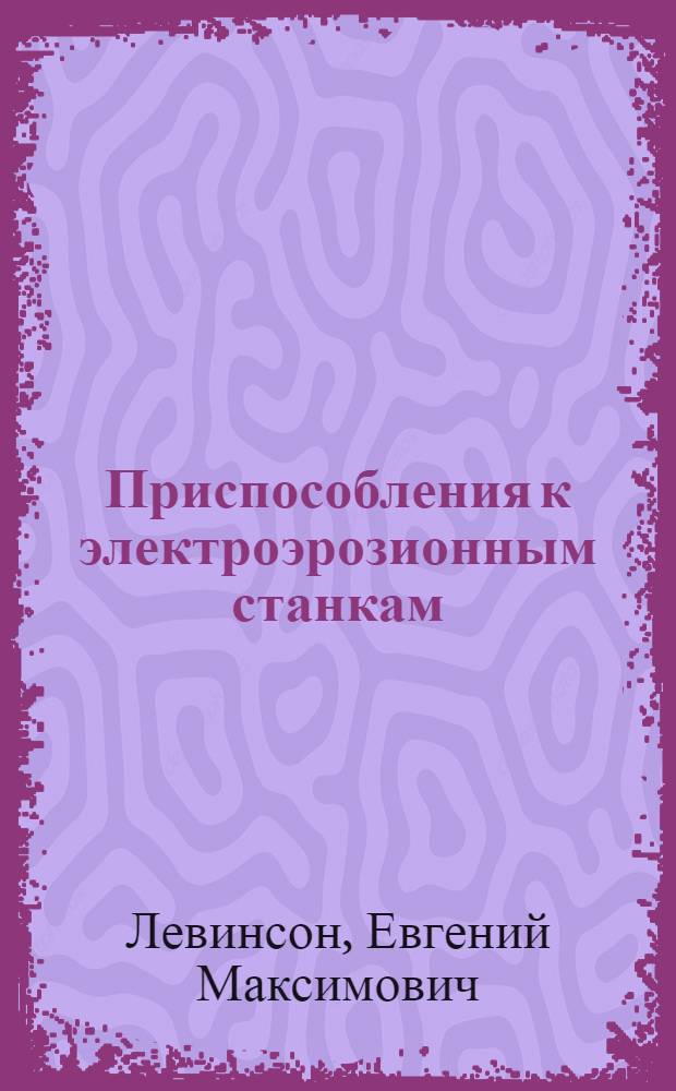 Приспособления к электроэрозионным станкам