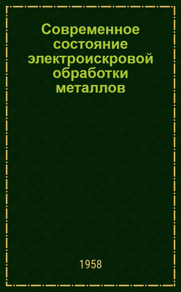 Современное состояние электроискровой обработки металлов : (Обзор)