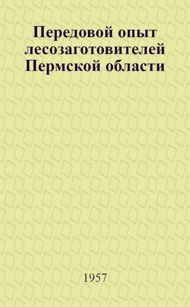 Передовой опыт лесозаготовителей Пермской области : Краткий рекоменд. список литературы
