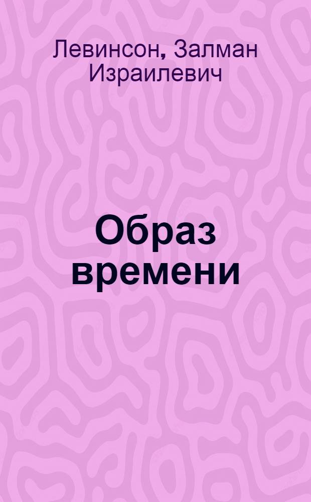 Образ времени : Партия и революционный народ в творчестве К.А. Федина