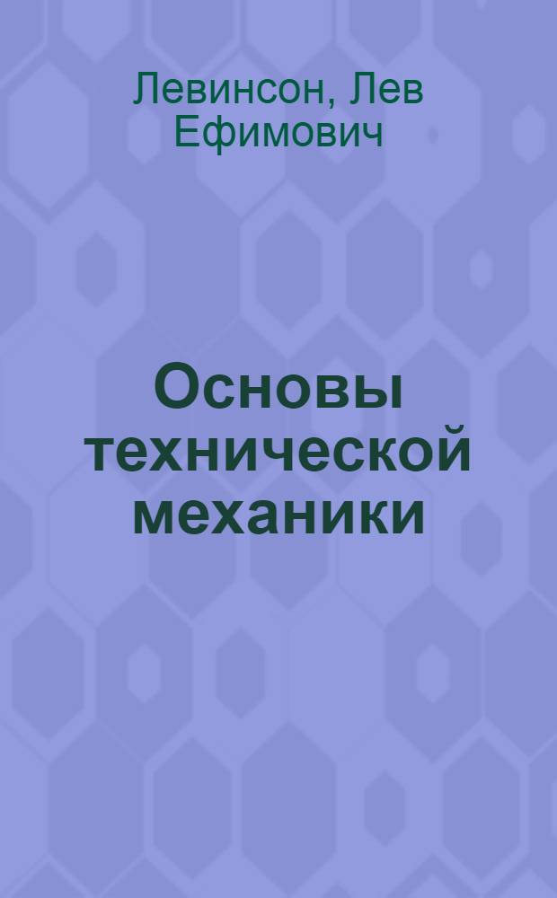 Основы технической механики : Учеб. пособие для проф.-техн. училищ