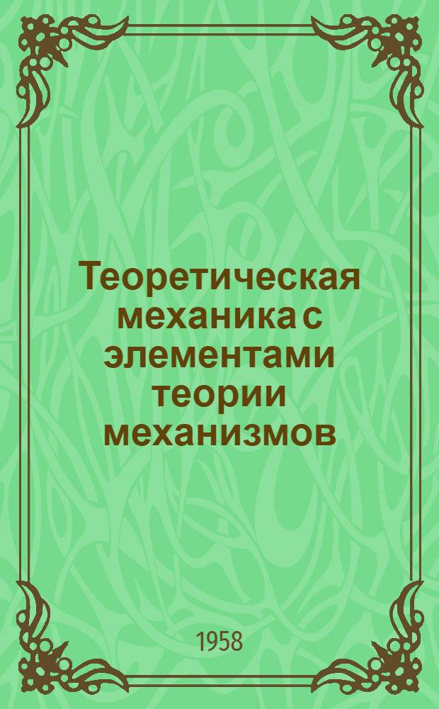 Теоретическая механика с элементами теории механизмов : Учеб. пособие для техникумов