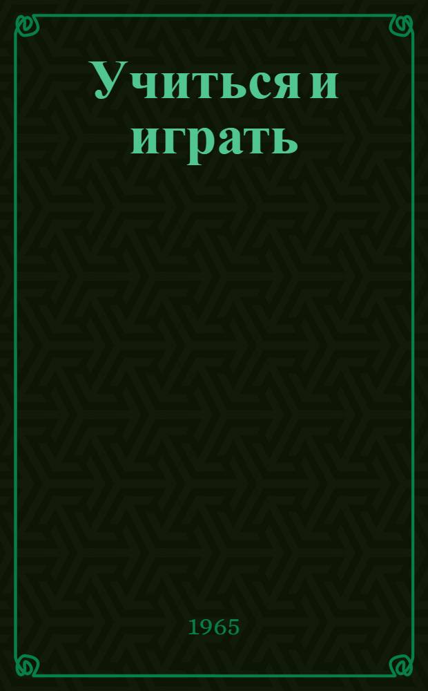 Учиться и играть : Сборник игр на нем. яз. : Пособие для учителей V-X классов сред. школы