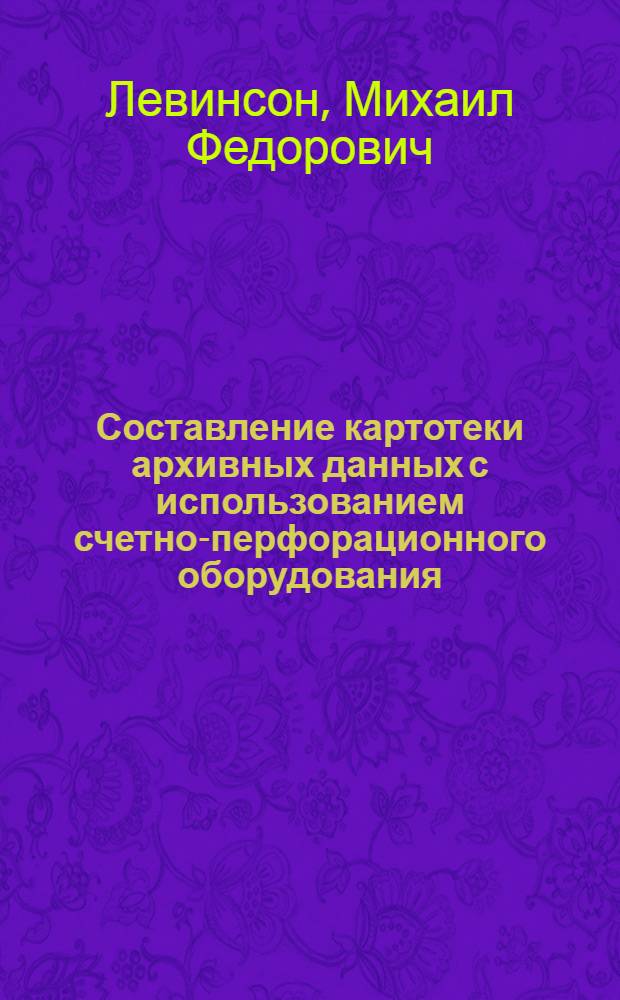 Составление картотеки архивных данных с использованием счетно-перфорационного оборудования