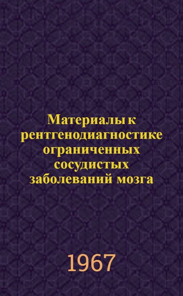 Материалы к рентгенодиагностике ограниченных сосудистых заболеваний мозга : Автореферат дис. на соискание учен. степени канд. мед. наук