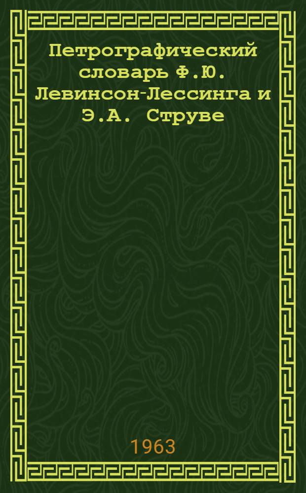 Петрографический словарь Ф.Ю. Левинсон-Лессинга и Э.А. Струве
