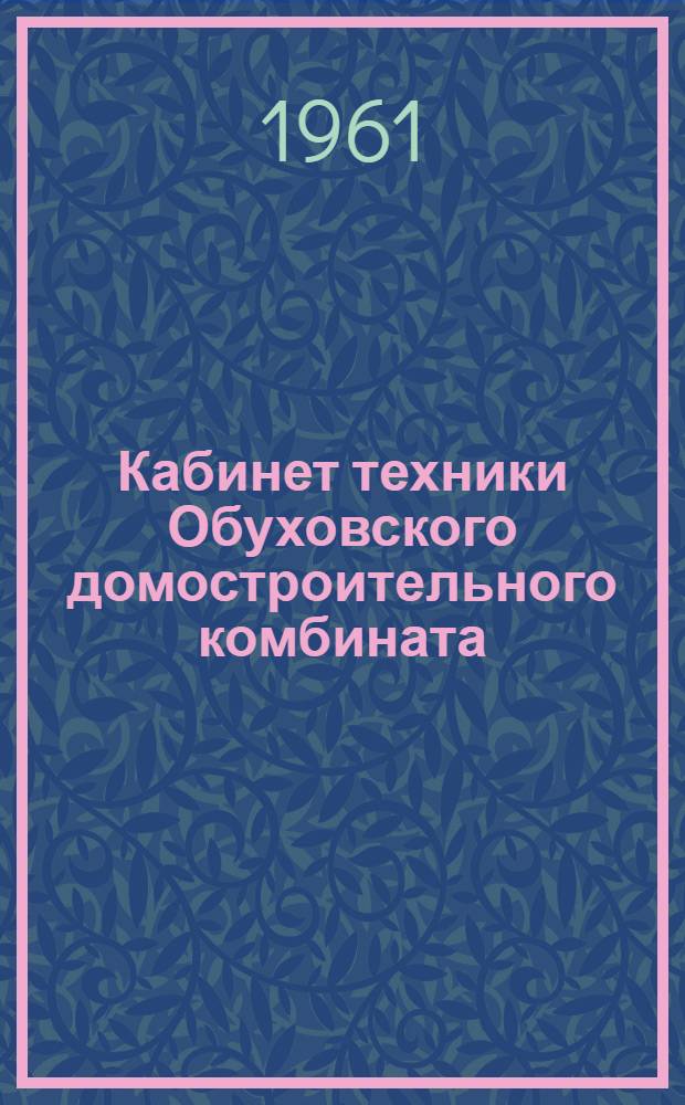Кабинет техники Обуховского домостроительного комбината