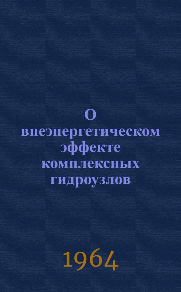 О внеэнергетическом эффекте комплексных гидроузлов