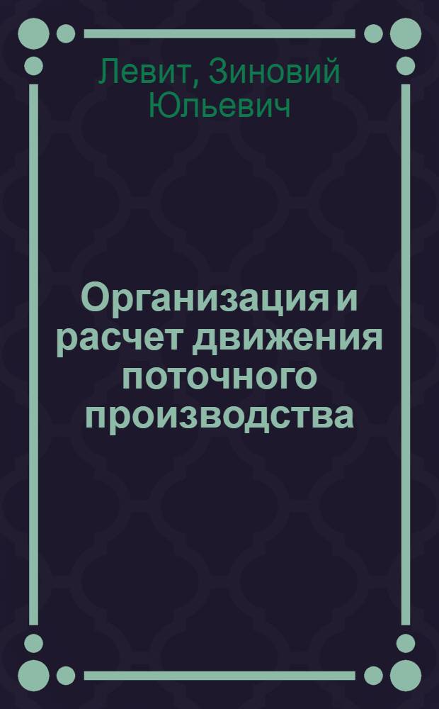 Организация и расчет движения поточного производства